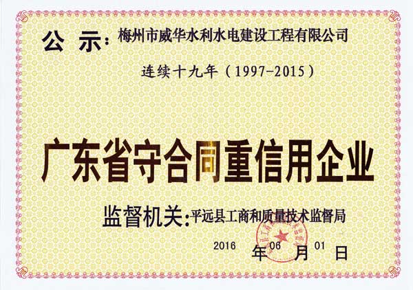 梅州市威华水利水电建设工程有限九游官网网页版_九游(中国)