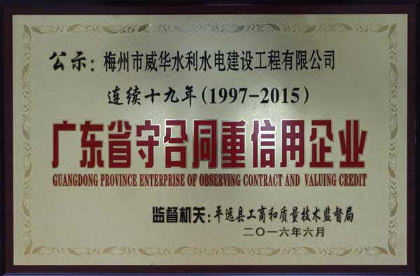 威华工程九游官网网页版_九游(中国)获得连续十九年“广东省守合同重信用企业”荣誉称号