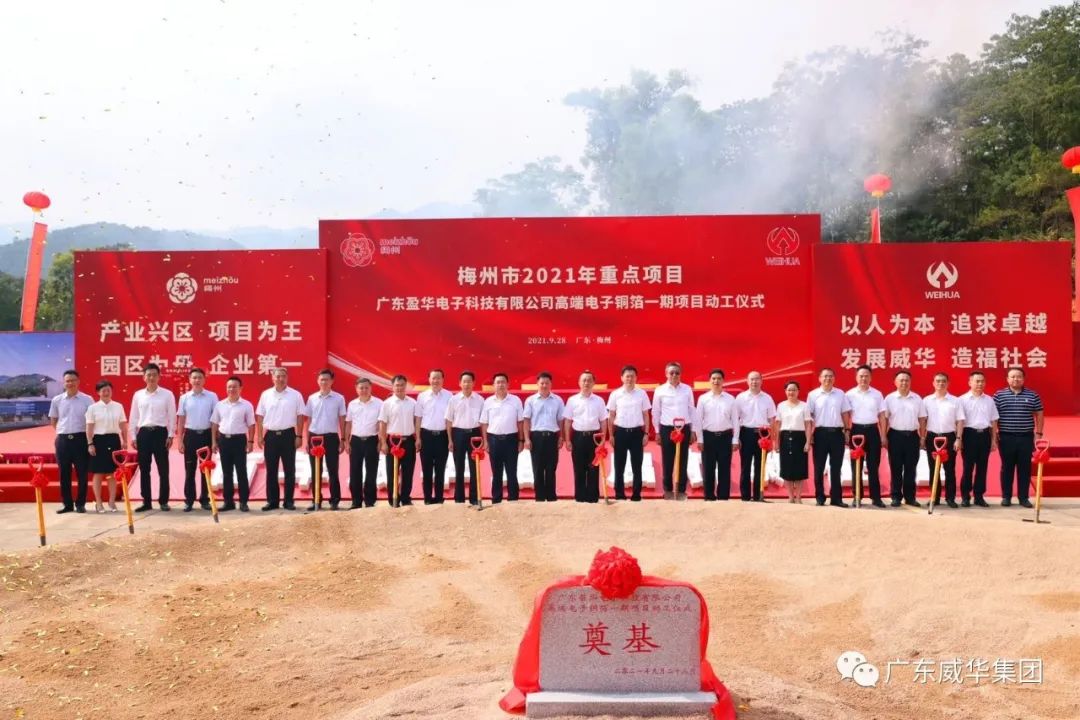 喜讯！广东盈华电子科技有限九游官网网页版_九游(中国)高端电子铜箔项目动工仪式圆满举行！