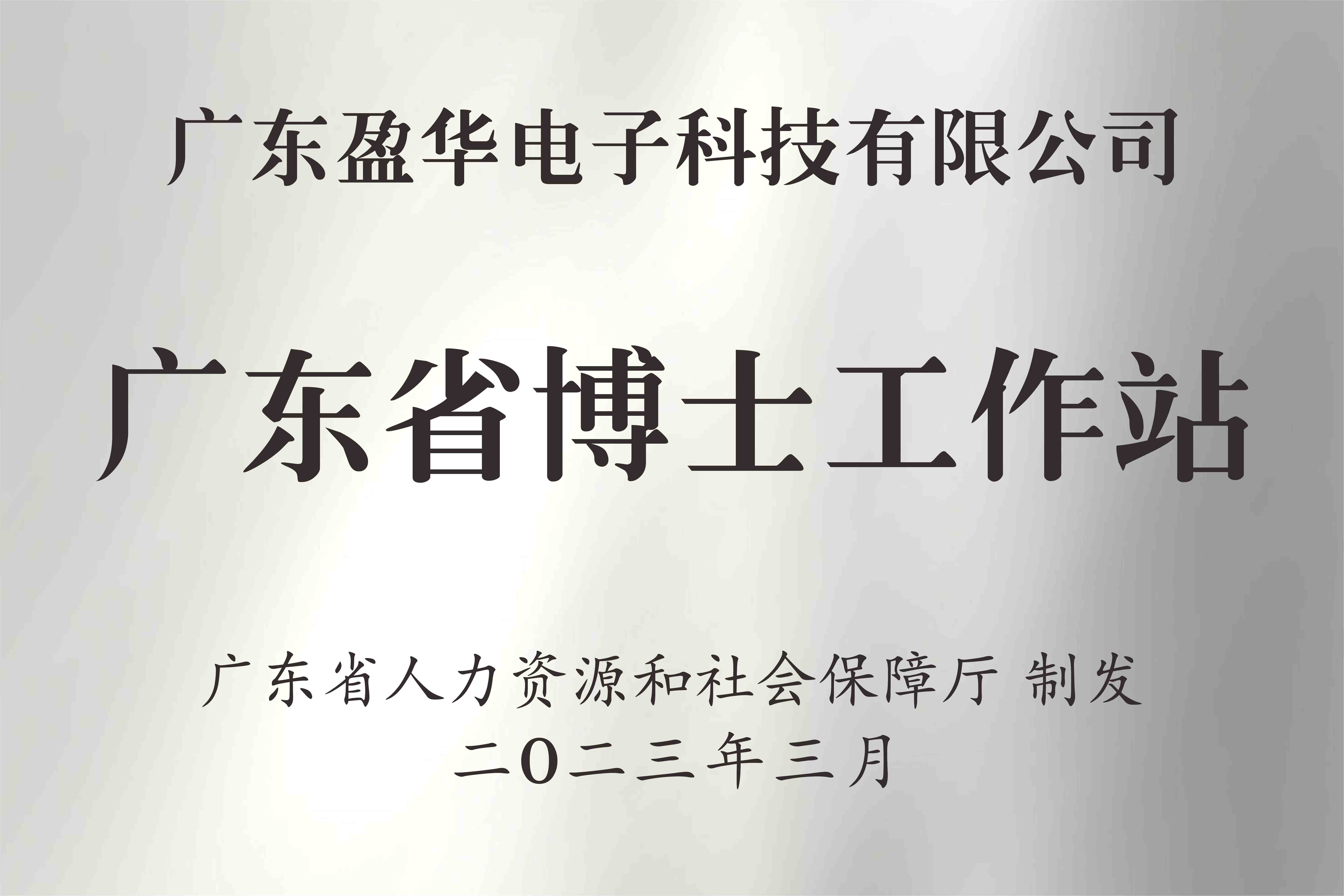 喜讯丨广东盈华电子科技有限九游官网网页版_九游(中国)获批设立广东省博士工作站